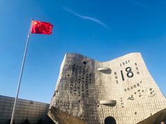 -沈阳“九·一八”历史博物馆