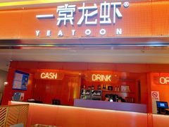 门面-一棠龙虾(徐家汇城开YOYO店)