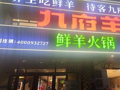 -九府羊鲜羊火锅·烧烤(任丘东风美食街店)