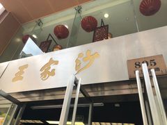 -王家沙点心店(南京西路总店)