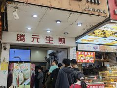 -腾元生煎(西华路店)