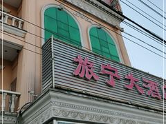 -旅宁大酒店