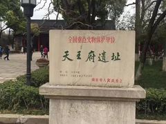-太平天国天王府遗址