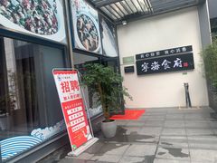 门面-宁海食府(北岸琴森店)