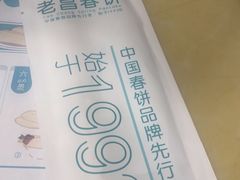 -老昌春饼(迅驰广场店)