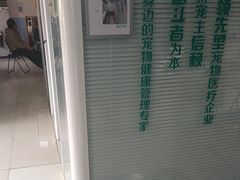 -瑞派福兴宠物医院犬猫全科·骨科·中西医结合(河东店)