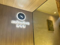 -灸春堂·专业艾灸·连锁品牌(丰潭路店)