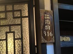 -江南韵·无锡太湖文化体验餐厅(凤凰天街店)