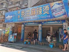 门面-学街秀兰麻辣烫