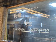 -玉善烧烤串城(长春总店)