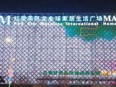 -红星美凯龙(东北全球家居1号店)