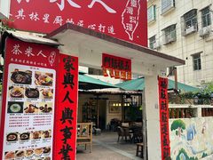-茶米人花园餐厅
