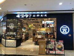 -云味馆过桥米线(皇庭广场店)