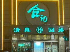 -合记烩面(人民路店)