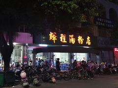 门面-辉程汤粉店(顺发路店)