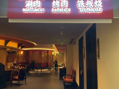 -牛将军•涮肉•烤肉•铁板烧(北京王府井·故宫店)