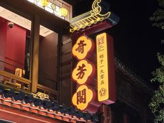 -奇芳阁·百年清真南京菜(夫子庙店)