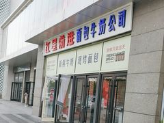 -红星前进面包牛奶公司(五道口购物中心店)
