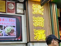 -蛋满灌·非遗手工灌蛋(龙头路店)