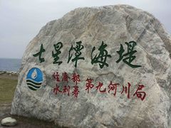 -七星潭蓝天广场