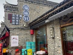 -长临河古镇福味轩土菜馆(长临河店)