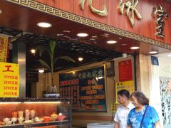 -顺记冰室(宝华路店)