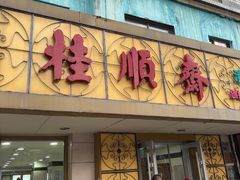 -桂顺斋(西花市店)