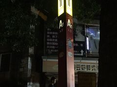-芳村(地铁站)