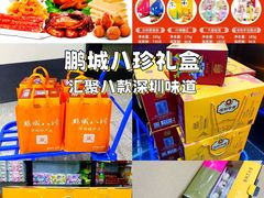 -鹏城八珍深圳特产手信(罗湖店)