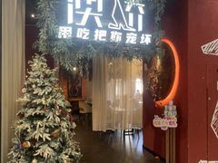 -澳骄 Aussie Kitchen·手工披萨·西餐(国大店)