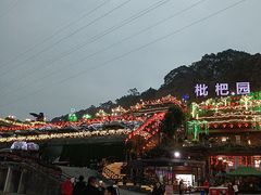 -枇杷园食为鲜火锅(南山店)
