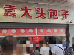门面-袁大头包子(光华路店)