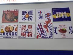 -椒顽新疆炒米粉(湖大店)