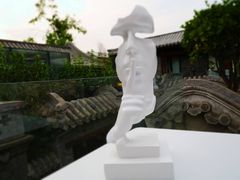 景观位-糖房咖啡(南锣鼓巷店)
