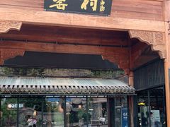 门面-罍+村(半边街店)