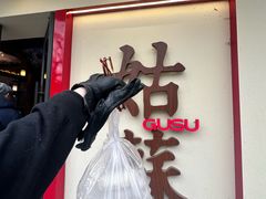 -姑苏家宴·苏帮菜·松鼠桂鱼(苏州总店)