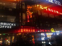 -纸盐河码头火锅(十八梯店)
