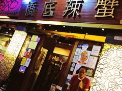 -桥底辣蟹(谢斐道店)