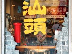 -汕头市小公园