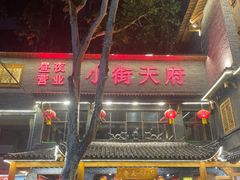 -小街天府(西工小街店)