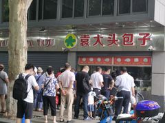 -袁大头包子(光华路店)