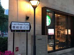 门面-星巴克(兰桂坊店)