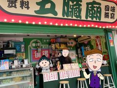 门面-五臟廟