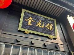 -奎元馆.百年奎元.非遗传承(西湖边的解放路店)