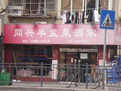 门面-同兴半盆菜酒家(打浦路店)