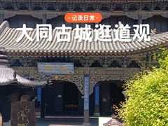 -纯阳宫(大同古城)