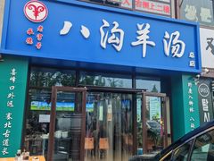 -八沟羊汤(河北大街店)