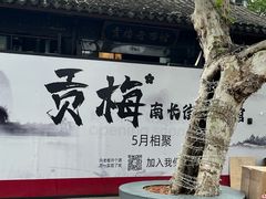 -贡梅老面馆·蟹粉面·无锡特色小吃(南长街主推店)