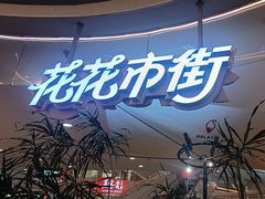 -野人先生Gelato(上海长宁龙之梦店)