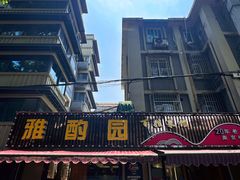 -雅酌园·烟火南京菜(颐和路店)